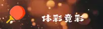 【官方】体彩·竞彩世界杯 | 世足赛官方入口